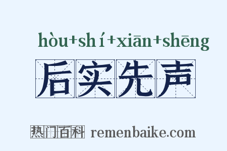 后实先声是什么意思的图片